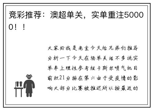 竞彩推荐：澳超单关，实单重注50000！！
