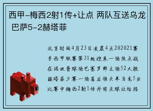 西甲-梅西2射1传+让点 两队互送乌龙 巴萨5-2赫塔菲