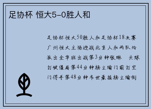 足协杯 恒大5-0胜人和