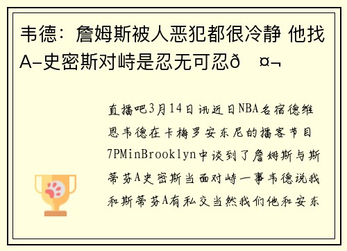 韦德：詹姆斯被人恶犯都很冷静 他找A-史密斯对峙是忍无可忍🤬