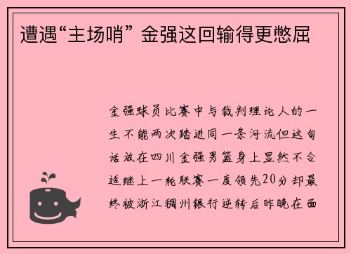 遭遇“主场哨” 金强这回输得更憋屈