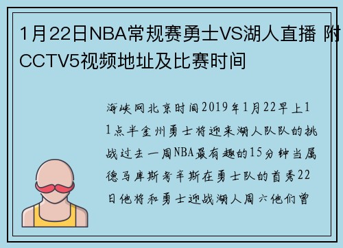 1月22日NBA常规赛勇士VS湖人直播 附CCTV5视频地址及比赛时间