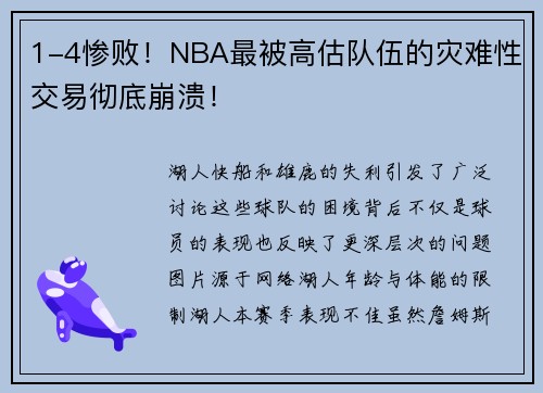 1-4惨败！NBA最被高估队伍的灾难性交易彻底崩溃！