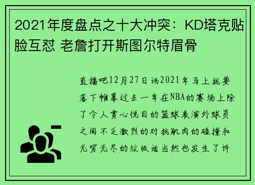 2021年度盘点之十大冲突：KD塔克贴脸互怼 老詹打开斯图尔特眉骨