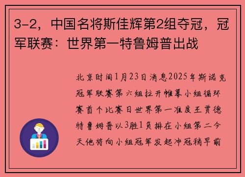 3-2，中国名将斯佳辉第2组夺冠，冠军联赛：世界第一特鲁姆普出战