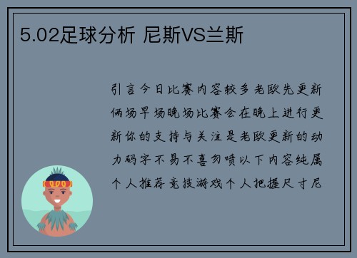 5.02足球分析 尼斯VS兰斯