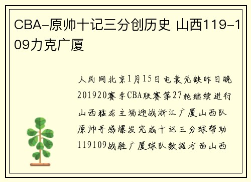 CBA-原帅十记三分创历史 山西119-109力克广厦