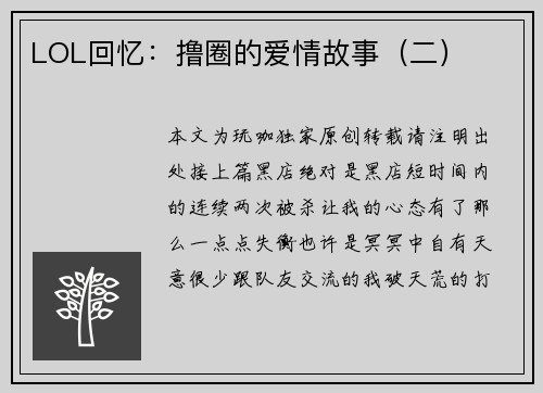 LOL回忆：撸圈的爱情故事（二）