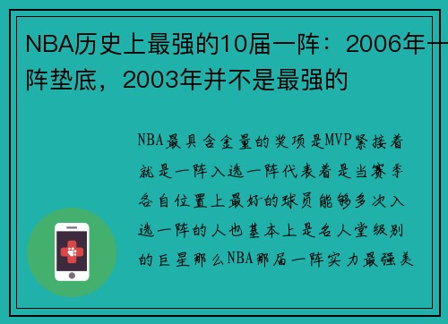 NBA历史上最强的10届一阵：2006年一阵垫底，2003年并不是最强的