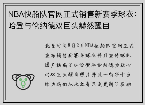 NBA快船队官网正式销售新赛季球衣：哈登与伦纳德双巨头赫然醒目