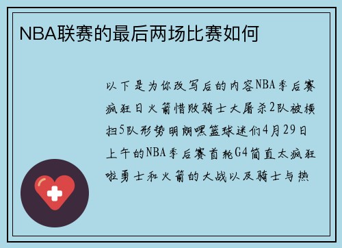 NBA联赛的最后两场比赛如何