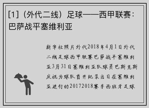 [1]（外代二线）足球——西甲联赛：巴萨战平塞维利亚