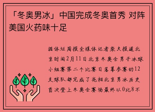 「冬奥男冰」中国完成冬奥首秀 对阵美国火药味十足