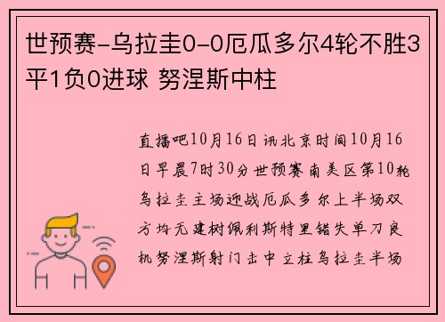世预赛-乌拉圭0-0厄瓜多尔4轮不胜3平1负0进球 努涅斯中柱