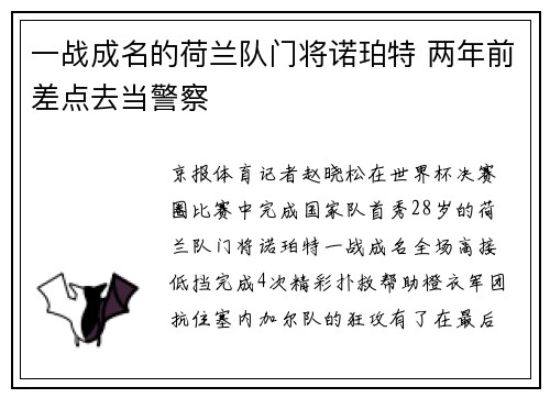 一战成名的荷兰队门将诺珀特 两年前差点去当警察